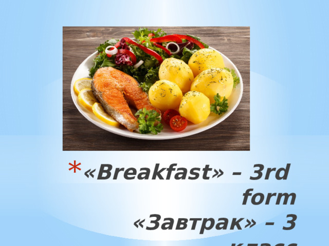 «Breakfast» – 3rd form  «Завтрак» – 3 класс