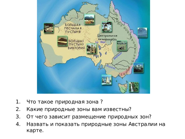 Что такое природная зона ? Какие природные зоны вам известны? От чего зависит размещение природных зон? Назвать и показать природные зоны Австралии на карте.