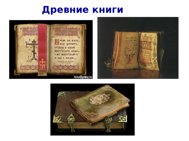 Древние книги