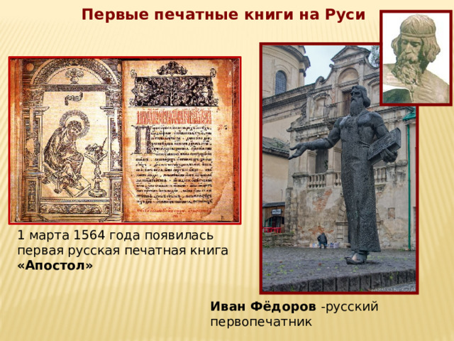 Первые печатные книги на Руси 1 марта 1564 года появилась первая русская печатная книга «Апостол»   Иван Фёдоров -русский первопечатник