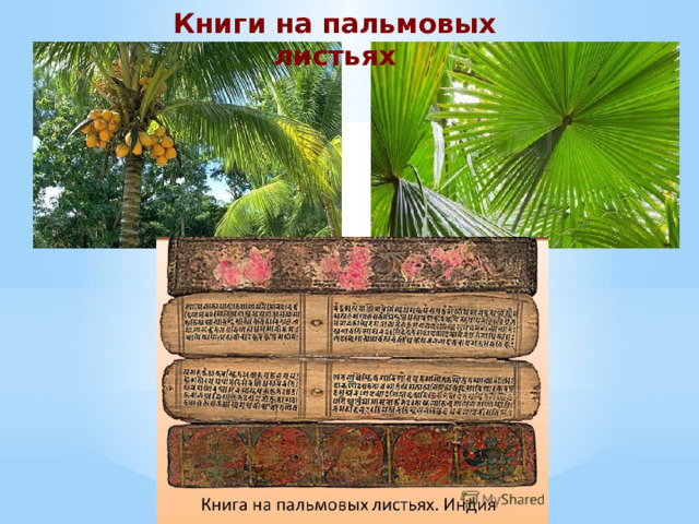 Книги на пальмовых листьях