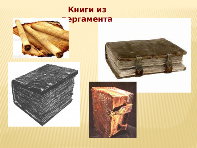 Книги из пергамента