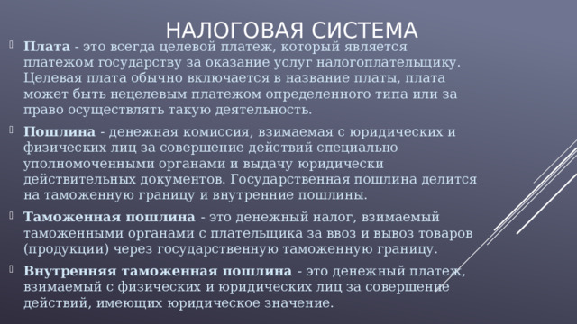 Налоговая система