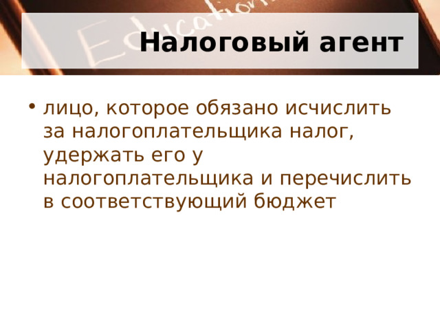 Налоговый агент