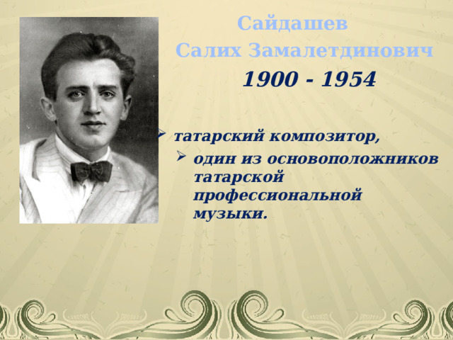 Салих сайдашев фото