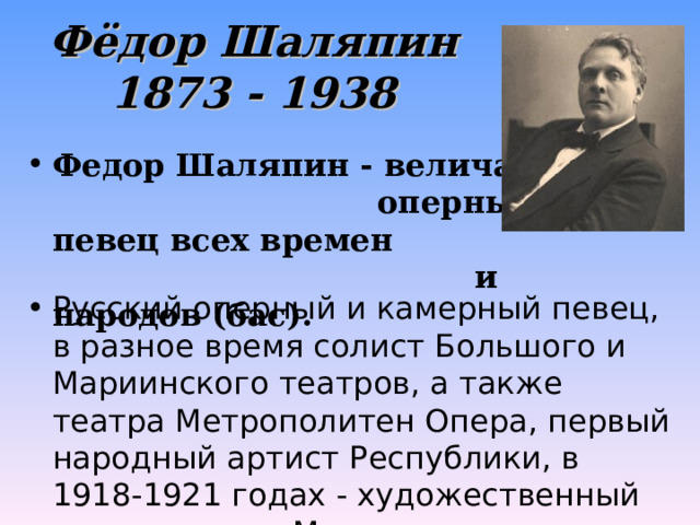 Фёдор Шаляпин  1873 - 1938