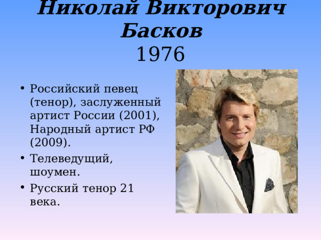 Николай Викторович Басков  1976