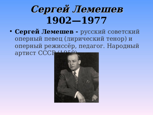 Сергей Лемешев  1902—1977