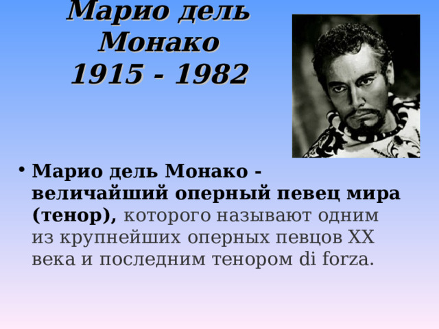 Марио дель Монако  1915 - 1982