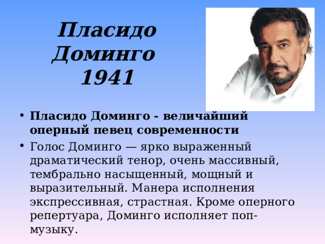 Пласидо Доминго  1941