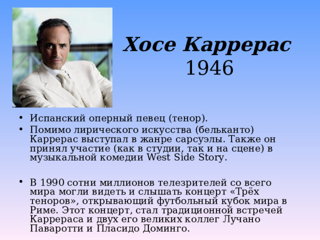 Хосе Каррерас   1946