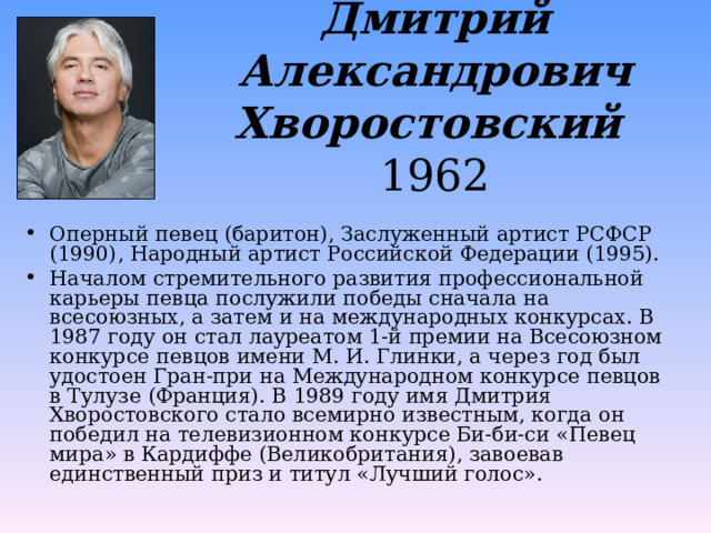 Дмитрий Александрович Хворостовский   1962