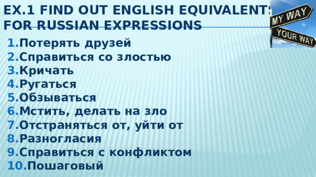 EX.1 FIND OUT ENGLISH EQUIVALENTS FOR RUSSIAN EXPRESSIONS