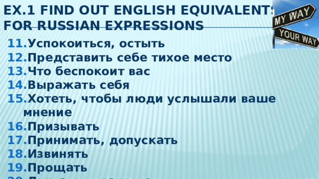 EX.1 FIND OUT ENGLISH EQUIVALENTS FOR RUSSIAN EXPRESSIONS