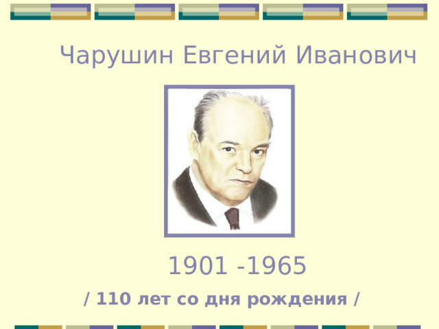 Чарушин Евгений Иванович 1901 -1965 / 110 лет со дня рождения /
