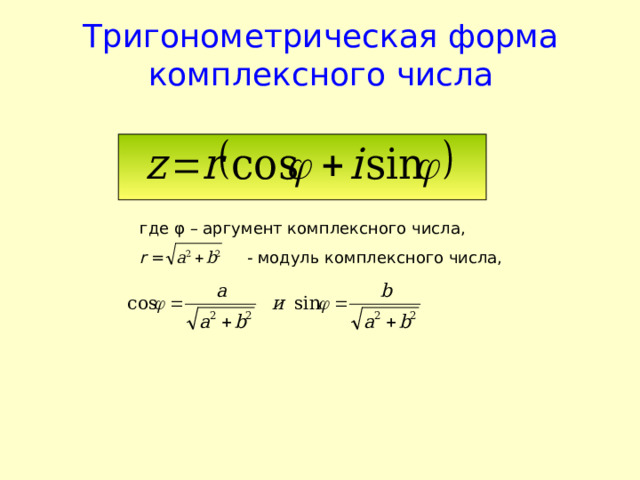 Тригонометрическая форма комплексного числа где φ – аргумент комплексного числа, r = - модуль комплексного числа,