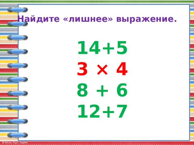 Найдите «лишнее» выражение. 14+5 3 × 4 8 + 6 12+7