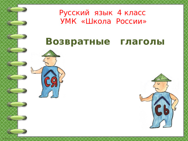 Русский язык 4 класс  УМК «Школа России»    Возвратные глаголы