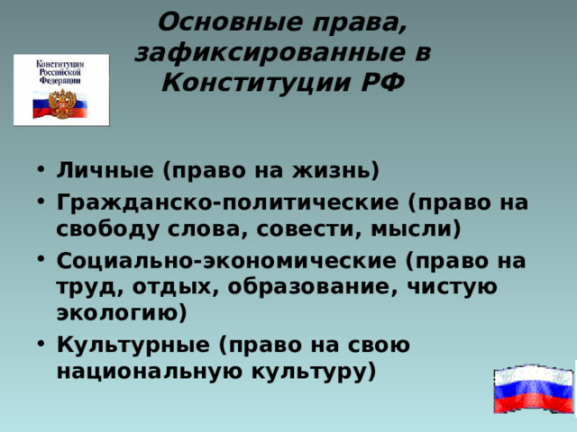 Основные права, зафиксированные в Конституции РФ