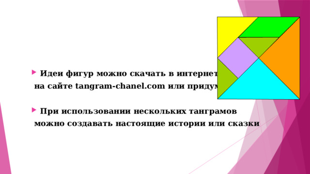 Идеи фигур можно скачать в интернете,  на сайте tangram-chanel.com или придумать самим  При использовании нескольких танграмов