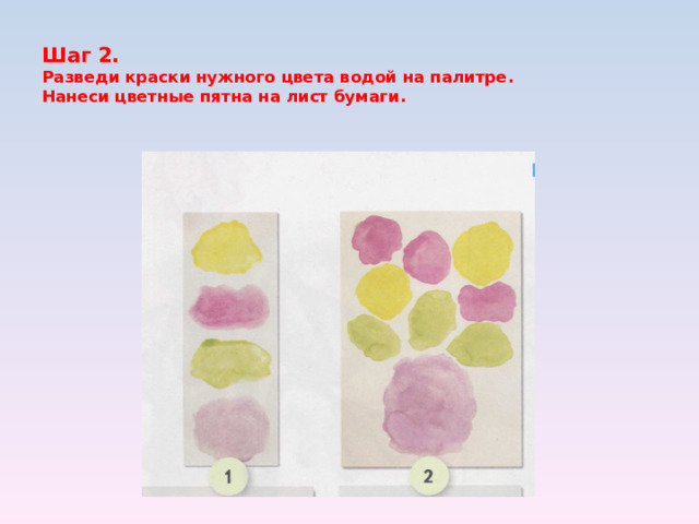 Шаг 2.   Разведи краски нужного цвета водой на палитре.  Нанеси цветные пятна на лист бумаги.