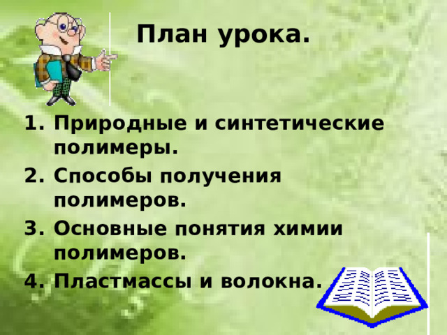 План урока.