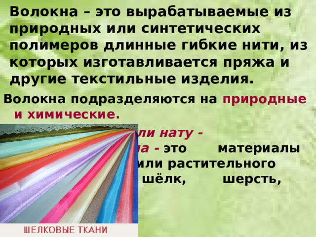 Материала из которых изготавливаются. Текстильные волокна подразделяют на 2 типа тест с ответами.