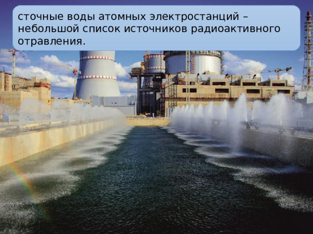 сточные воды атомных электростанций – небольшой список источников радиоактивного отравления.