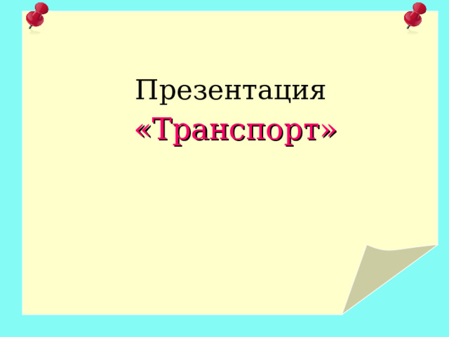 Презентация  «Транспорт»