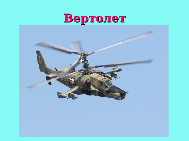 Вертолет