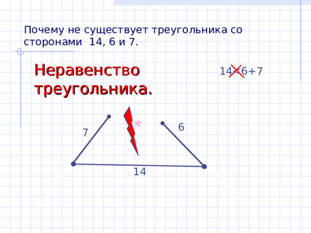 Почему не существует треугольника со сторонами 14, 6 и 7. Неравенство треугольника. 14 6 7 14