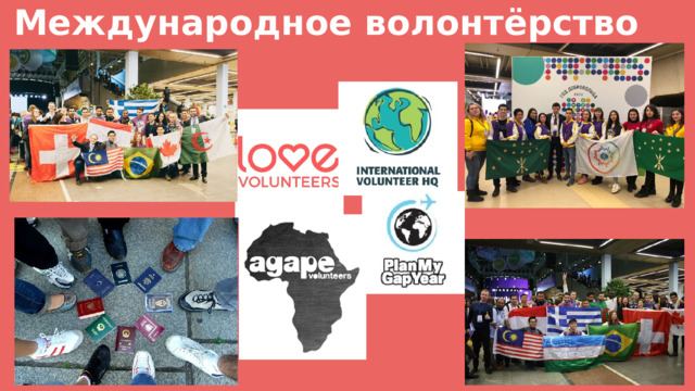 Международное волонтёрство