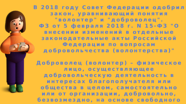 В 2018 году Совет Федерации одобрил закон, уравнивающий понятия 
