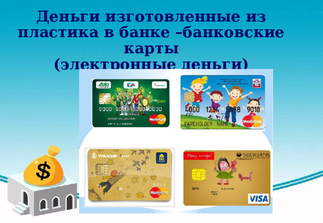 Деньги изготовленные из пластика в банке –банковские карты (электронные деньги)