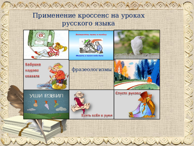 Применение кроссенс на уроках русского языка фразеологизмы