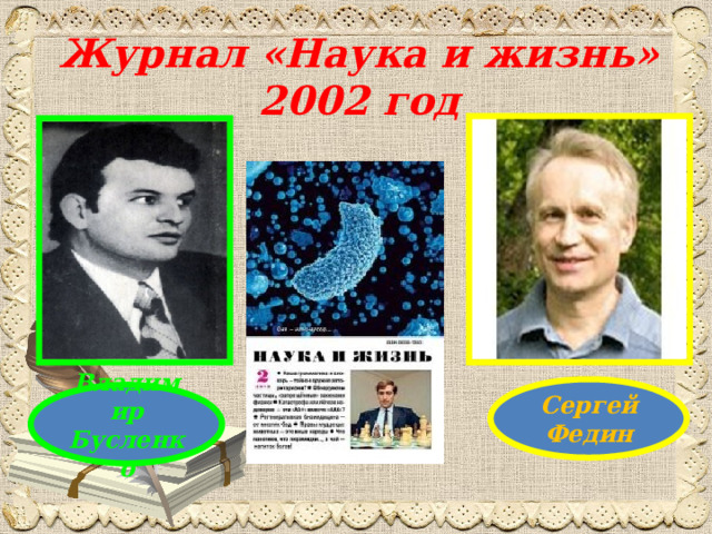 Журнал «Наука и жизнь»  2002 год           Сергей Федин Владимир Бусленко