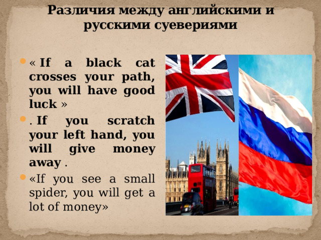Различия между английскими и русскими суевериями