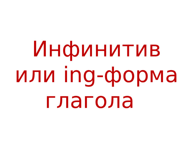 Инфинитив или ing-форма глагола