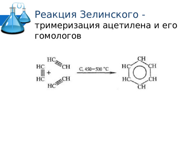 Тримеризация ацетилена в бензол реакция