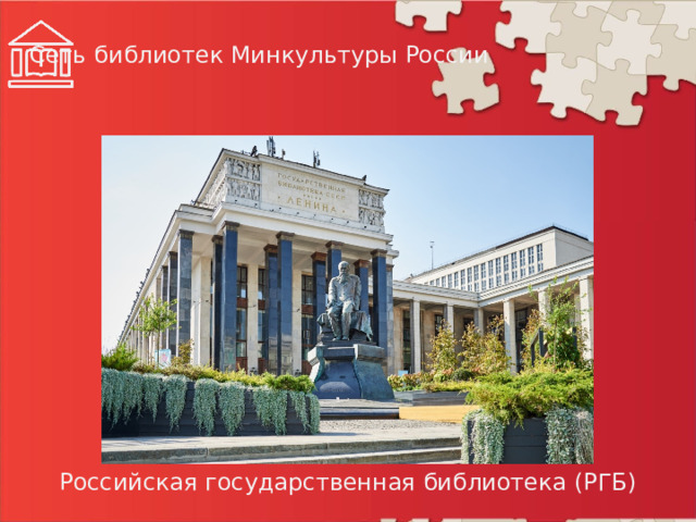 Сеть библиотек Минкультуры России Российская государственная библиотека (РГБ)