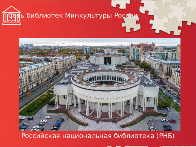 Сеть библиотек Минкультуры России Российская национальная библиотека (РНБ)