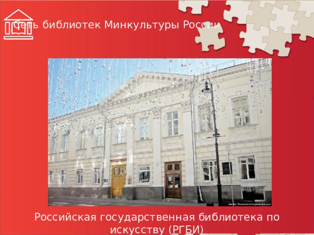 Сеть библиотек Минкультуры России Российская государственная библиотека по искусству (РГБИ)