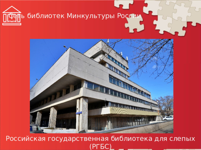 Сеть библиотек Минкультуры России Российская государственная библиотека для слепых (РГБС)