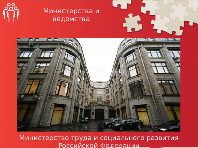Министерства и ведомства Министерство труда и социального развития Российской Федерации
