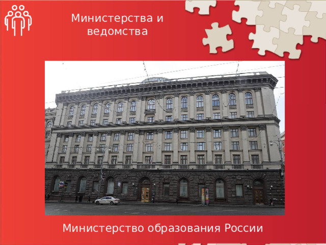 Министерства и ведомства Министерство образования России