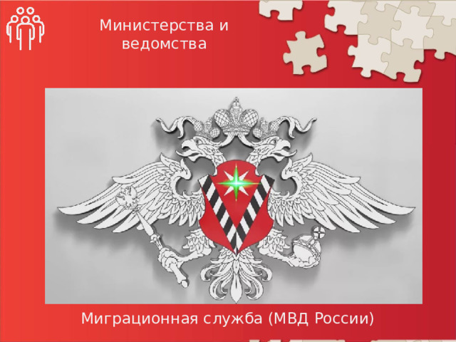 Министерства и ведомства Миграционная служба (МВД России)