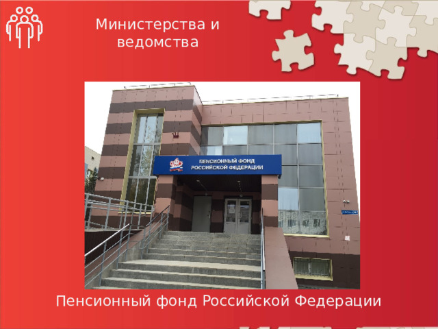 Министерства и ведомства Пенсионный фонд Российской Федерации