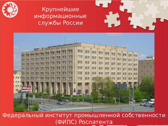 Крупнейшие информационные службы России Федеральный институт промышленной собственности (ФИПС) Роспатента