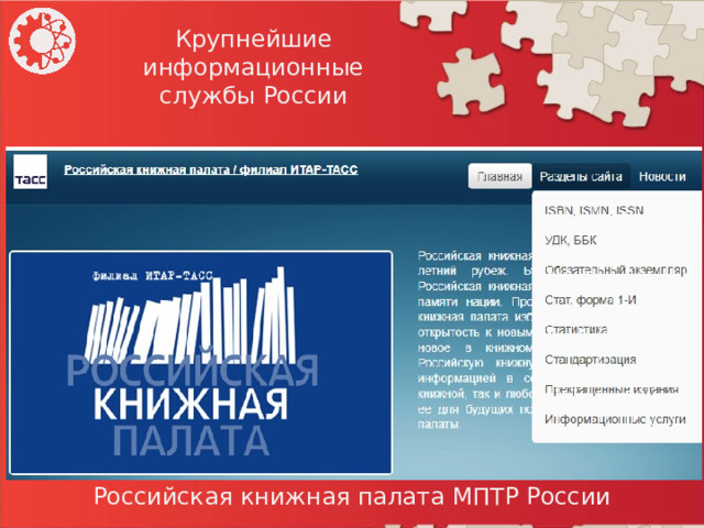 Крупнейшие информационные службы России Российская книжная палата МПТР России