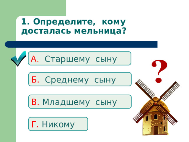 1. Определите, кому досталась мельница?   А. Старшему сыну Б. Среднему сыну В. Младшему сыну Г. Никому